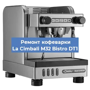 Ремонт заварочного блока на кофемашине La Cimbali M32 Bistro DT1 в Тюмени